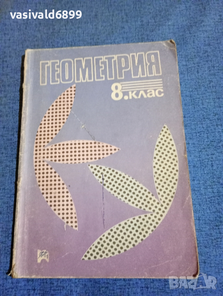 Геометрия за 8 клас , снимка 1