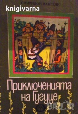 Приключенията на Гугуце Спиридон Вангели, снимка 1
