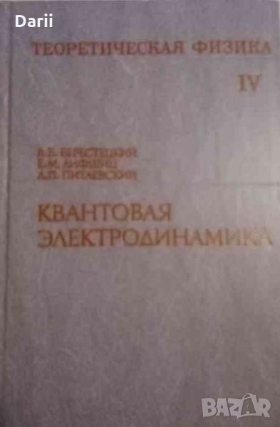 Теоретическая физика. Том 4: Квантовая электродинамика, снимка 1