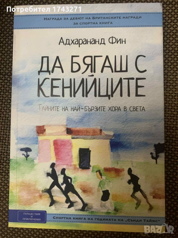 Да бягаш с кенийците - книга, снимка 1