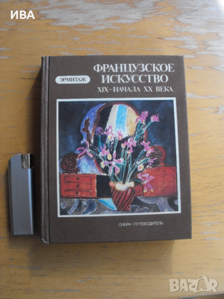 Френско изкуство,XIX-нач.XXвек. Пътеводител /на руски/., снимка 1