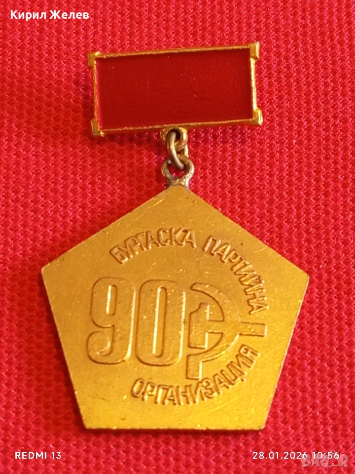 Медал 90г. БЪЛГАСКА ПАРТИЙНА ОРГАНИЗАЦИЯ за КОЛЕКЦИЯ ДЕКОРАЦИЯ 53512, снимка 1