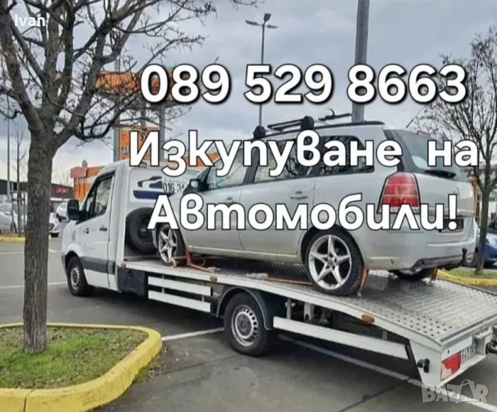 Изкупуване  на Автомобили , снимка 1