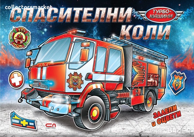 Турбо машини: Спасителни коли, снимка 1