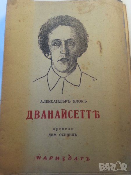 Дванайсетте / поезия от Александър Блок, издание от 1944 г., снимка 1
