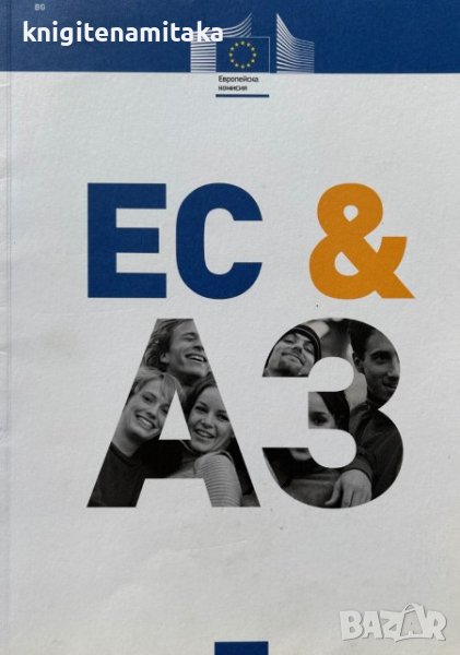 ЕС & аз, снимка 1