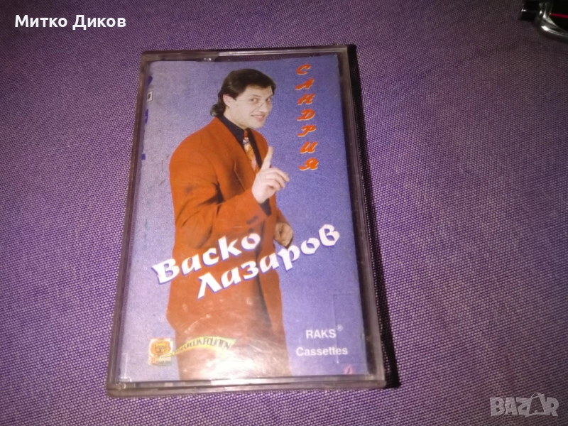 Васко Лазаров Сандрия оригинална аудио касета, снимка 1