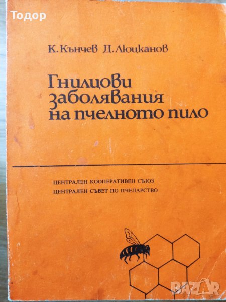 Гнилцови заболявания на пчелното пило Кънчо Кънчев, Димитър Люцканов, снимка 1