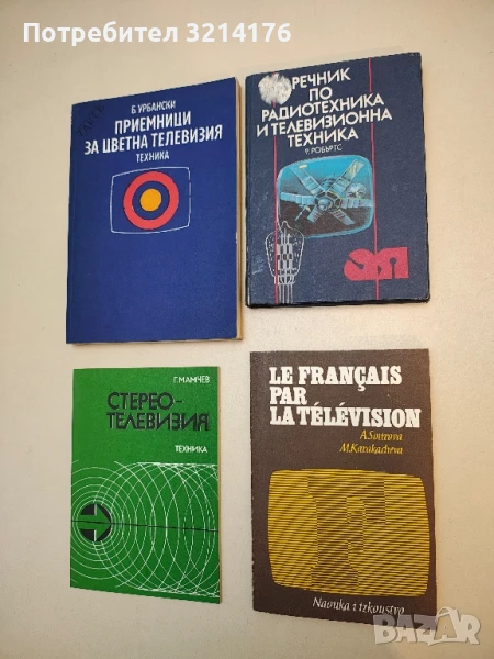 Le français par la television. Premiere Annee - Adriana Sotirova, Maria Karakacheva, снимка 1