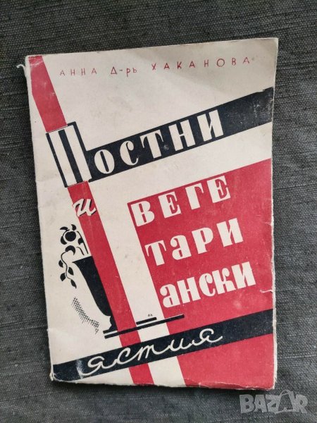 Продавам книга "Постни и вегетариански ястия " Анна Хаканова, снимка 1