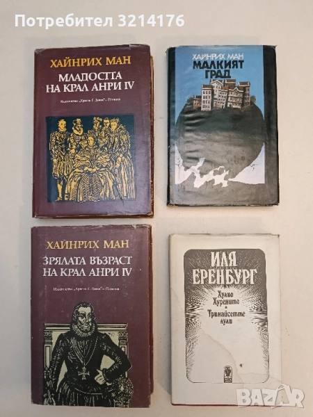 Хулио Хуренито; Тринайсетте лули - Иля Еренбург, снимка 1