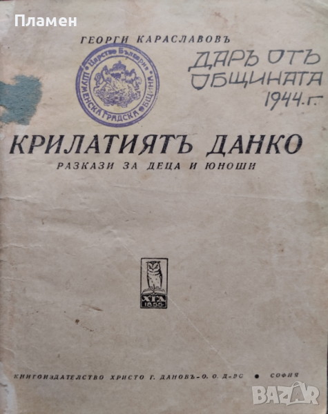 Крилатият Данко : Разкази за деца и юноши Георги Караславовъ, снимка 1