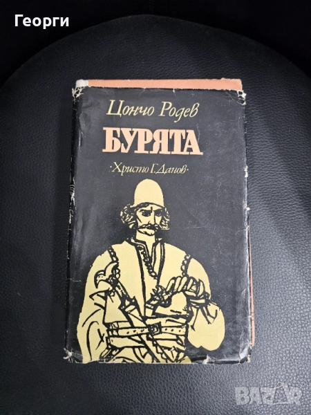Бурята Цончо Родев, снимка 1