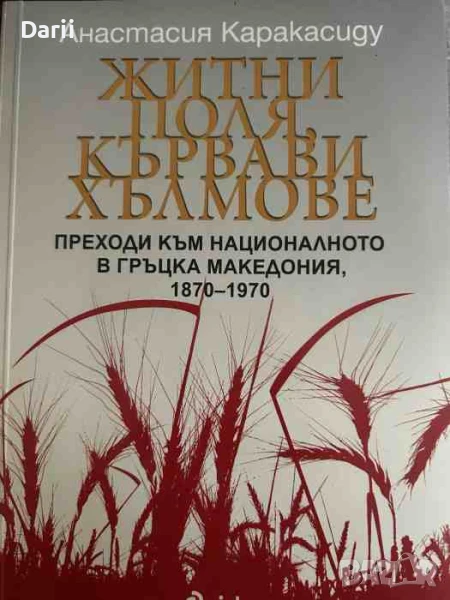 Житни поля, кървави хълмове. Преходи към националното в Гръцка Македония 1870-1970, снимка 1