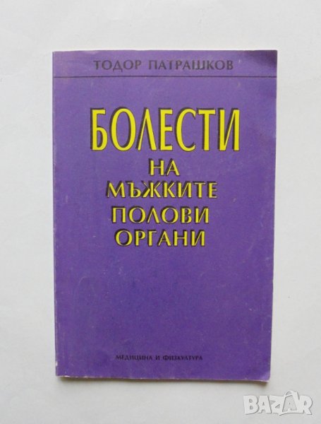 Книга Болести на мъжките полови органи - Тодор Патрашков 1993 г., снимка 1