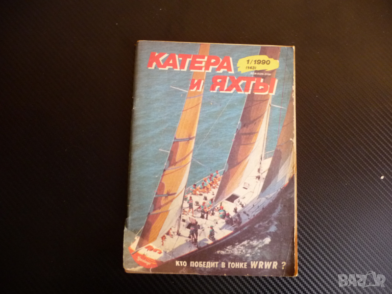 Катери и яхти 1/1990 година плаване кораби лодки моряци море, снимка 1