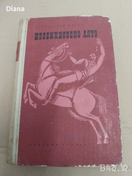 Необикновено лято Константин Федин твърди корици 1969, снимка 1