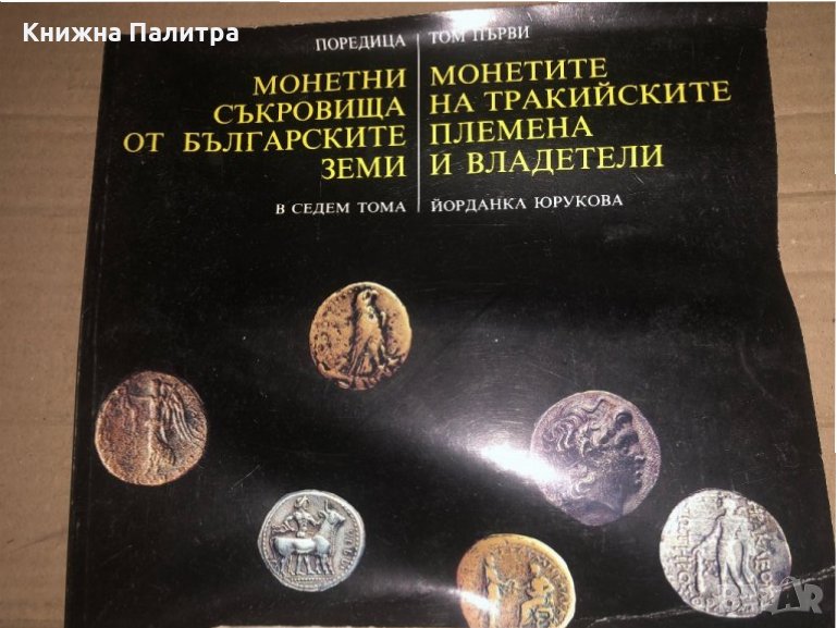 Монетни съкровища от българските земи в седем тома. Том 1: Монетите на тракийските племена и владете, снимка 1