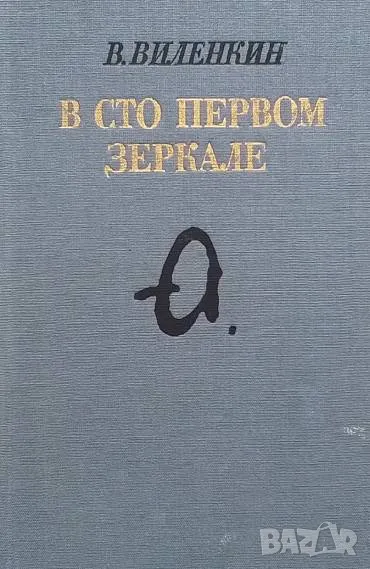 В сто первом зеркале В. Вилекин, снимка 1