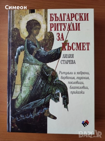 Български ритуали за късмет -  Лилия Старева, снимка 1