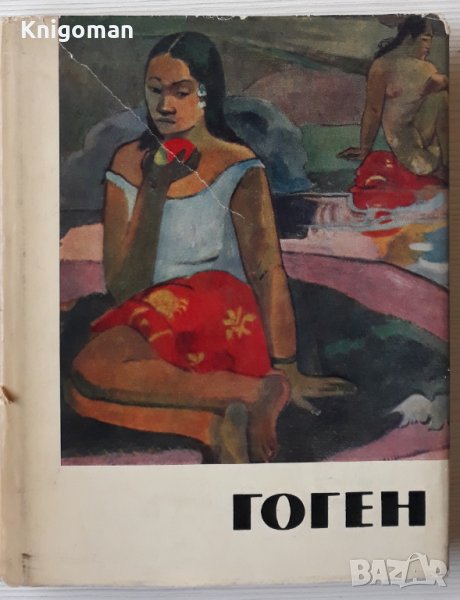 Поль Гоген. Жизнь и творчество, А. С. Кантор-Гуковская, снимка 1