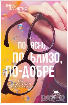 книга По-ясно, по-близо, по-добре - Как успелите хора виждат света, снимка 1