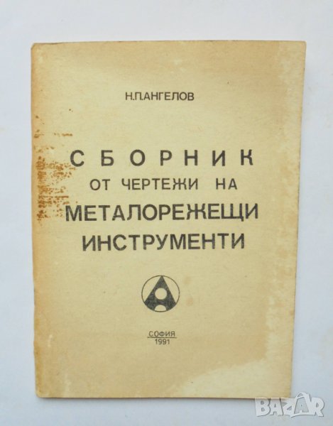 Книга Сборник от чертежи на металорежещи инструменти - Никола Ангелов 1991 г., снимка 1