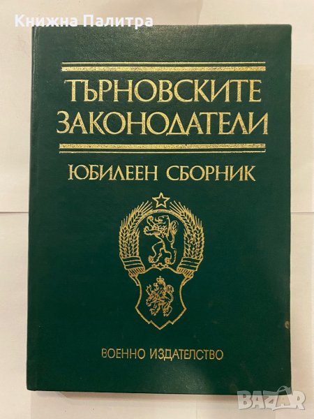 Търновските законодатели Юбилеен сборник, снимка 1