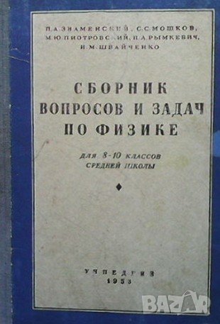 Сборник вопросов и задач по физике, снимка 1