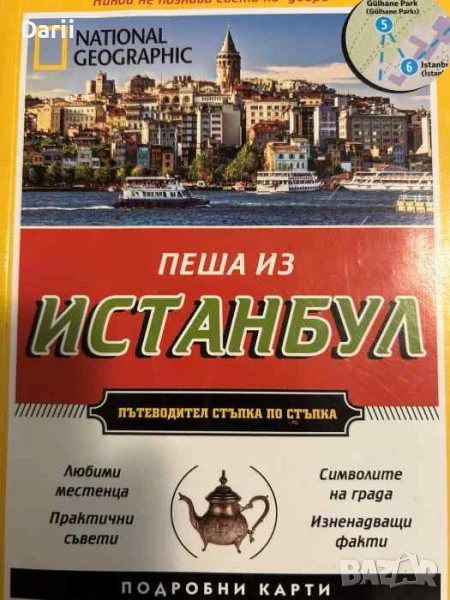 Пеша из Истанбул Най-доброто от града. Подробни карти, снимка 1