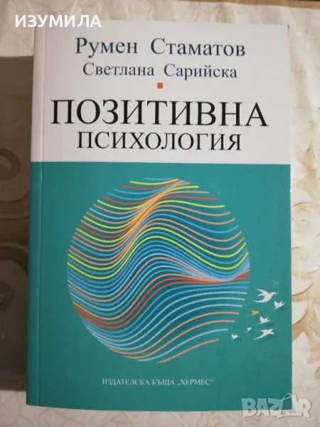 Позитивна психология - Румен Стаматов, Светлана Сарийска , снимка 1