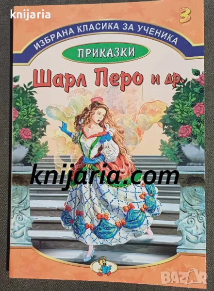 Избрана класика за ученика книга 3: Приказки Шарл Перо и други, снимка 1