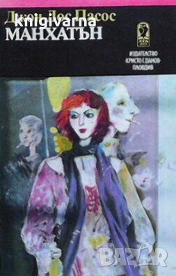 Манхатън Джон Дос Пасос, снимка 1