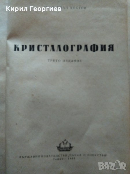 Кристалография, снимка 1