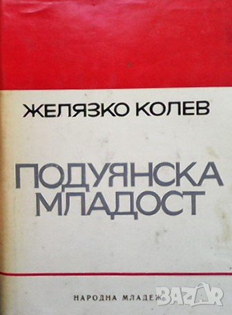 Подуянска младост Желязко Колев, снимка 1