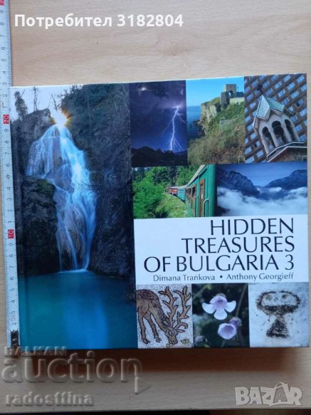 Hidden Treasures of Bulgaria 3 Dimana Trankova Anthony Georg, снимка 1