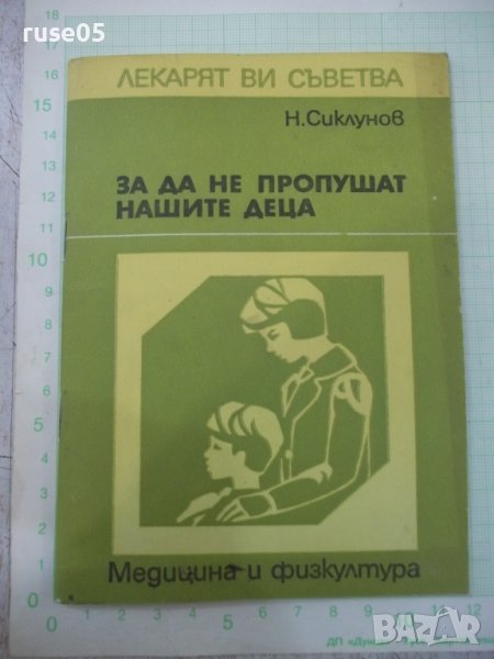 Книга "За да не пропушат нашите деца - Н.Сиклунов" - 48 стр., снимка 1