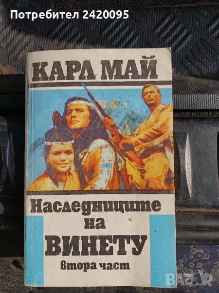 Винету-10лв, снимка 1
