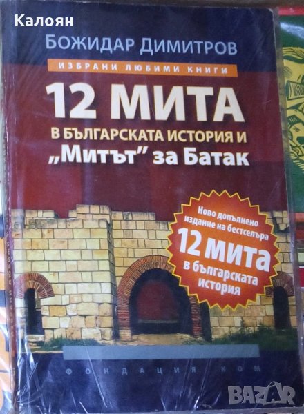 Божидар Димитров - 12 мита в българската история и "Митът" за Батак, снимка 1