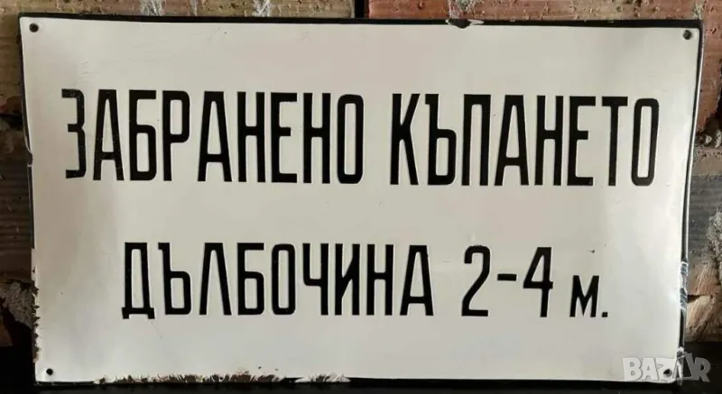 Рядка емайлирана табела ЗАБРАНЕНО КЪПАНЕТО 2 - 4 МЕТРА от 80те басейн къпане, снимка 1