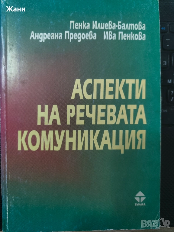 Аспекти на речевата комуникация, снимка 1