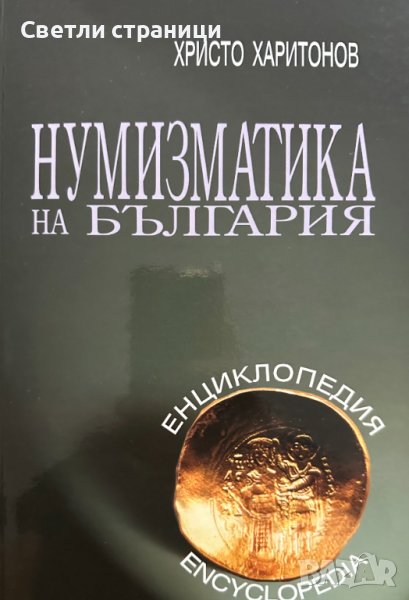 Нумизматика на България Христо Харитонов, снимка 1