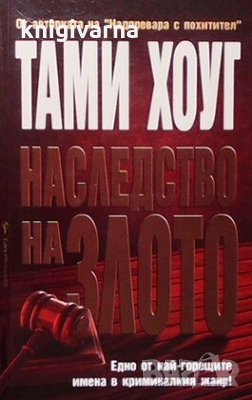 Наследство на злото Тами Хоуг, снимка 1