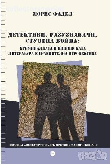 Детективи, разузнавачи, Студена война : Криминалната и шпионска литература в сравнителна перспектива, снимка 1