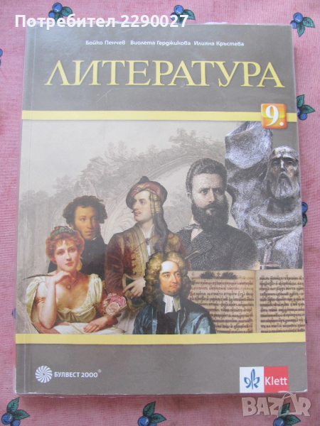 Литература 9 клас - Клет, снимка 1