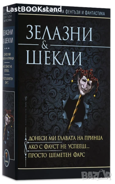 Донеси ми главата на принца / Ако с Фауст не успееш / Просто шеметен фарс, снимка 1