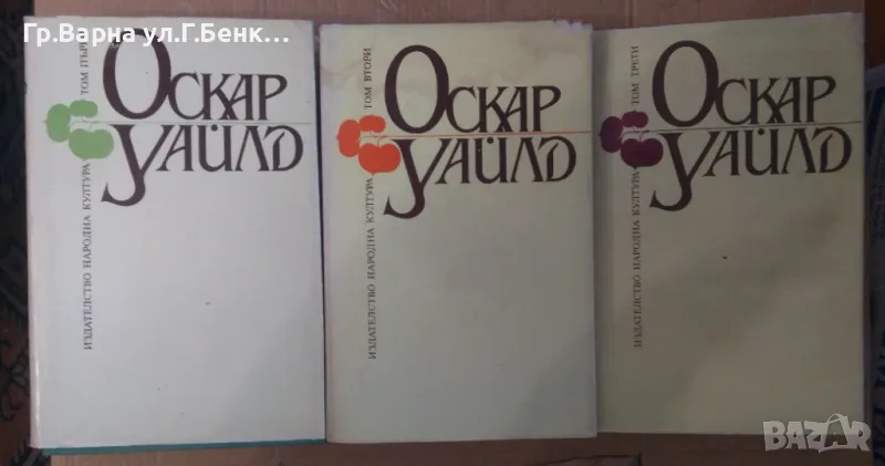 Оскар Уайлд 1,2,3 том Избрани творби 37лв, снимка 1