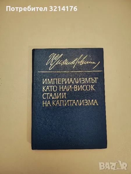 Империализмът като най-висок стадий на капитализма - Владимир И. Ленин, снимка 1