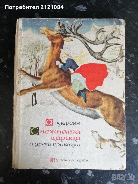 Снежната царица и други приказки / Андерсен 1966г., снимка 1
