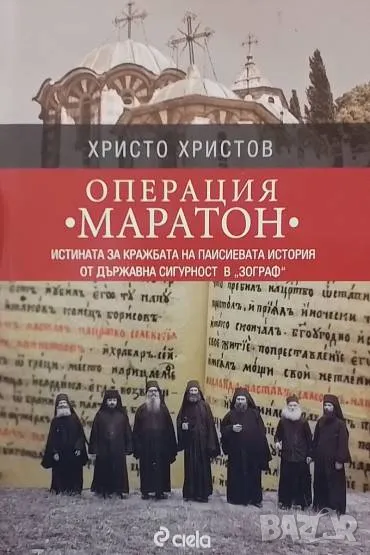 Операция ”Маратон” Христо Христов, снимка 1